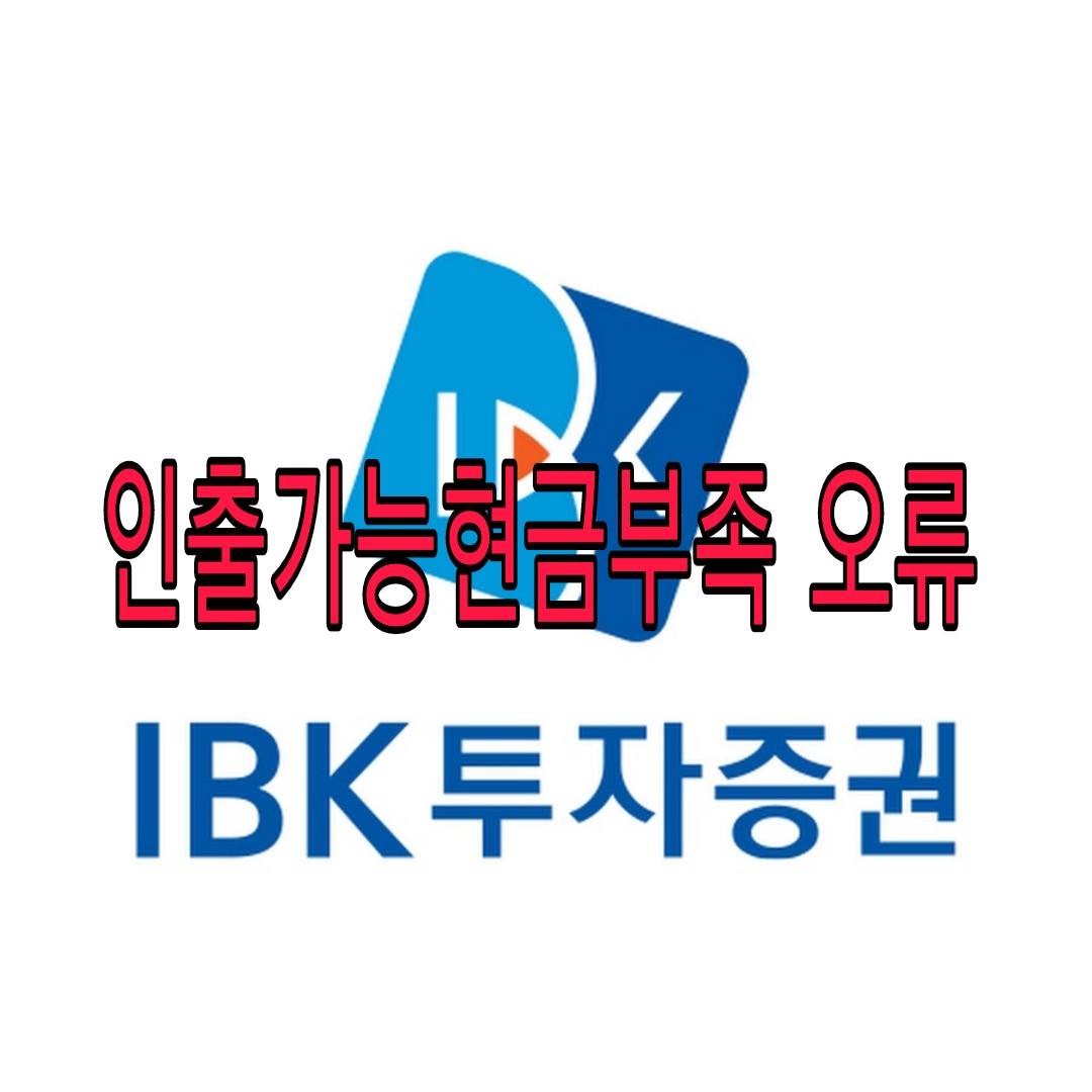  IBK투자증권 청약환불금 3142오류
