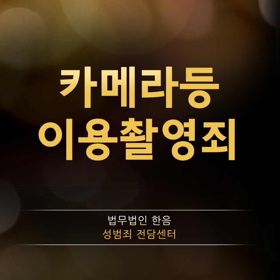  몰카 합의금 체계적인 대응책