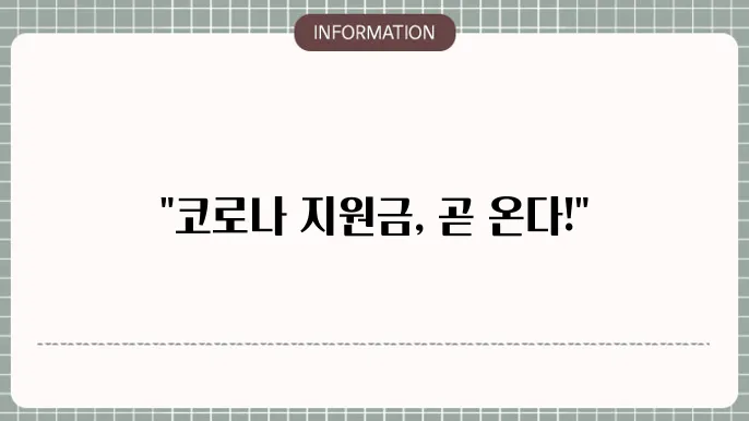 코로나 지원금 지급시기: 최신 소식