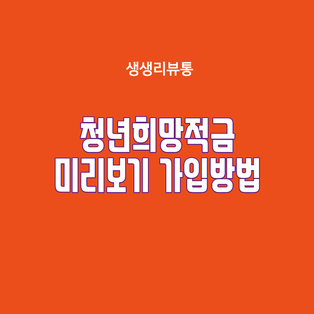  2022 청년희망적금 신청방법(저축장려금 36만원 받자)
