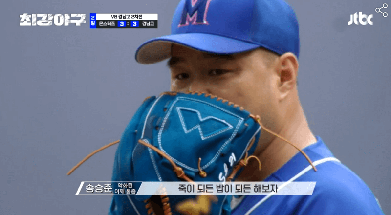 최강야구 15회 몬스터즈 VS 경남고2차전 선발 송승준의 역투장면