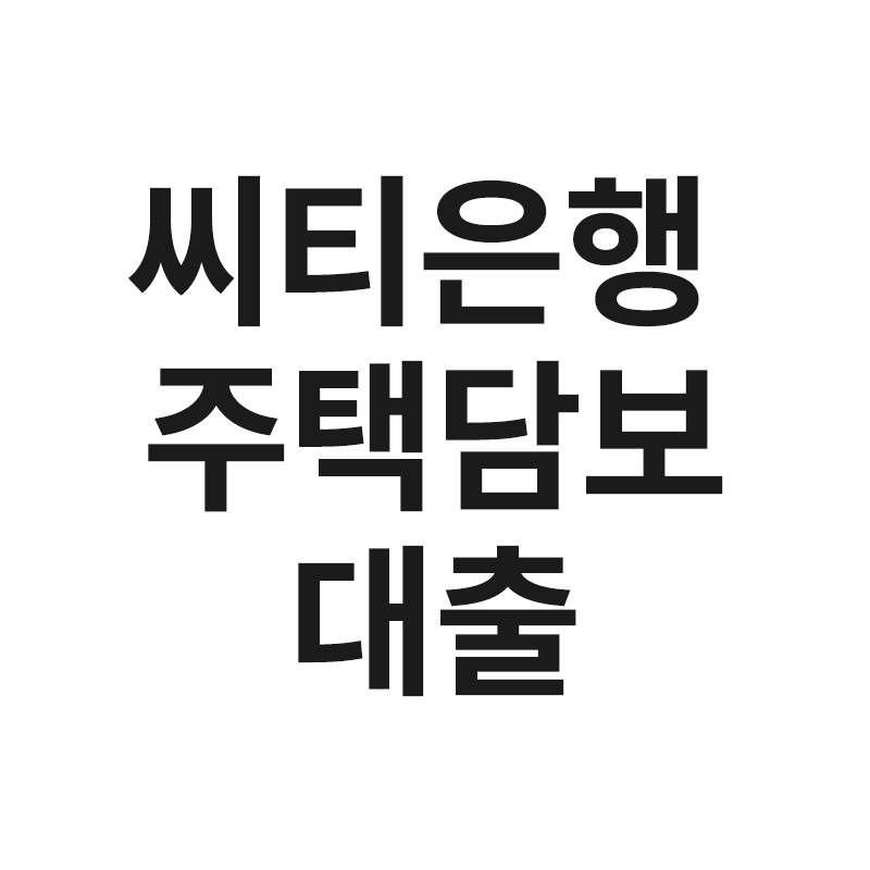  씨티은행 주담대를 알려드립니다