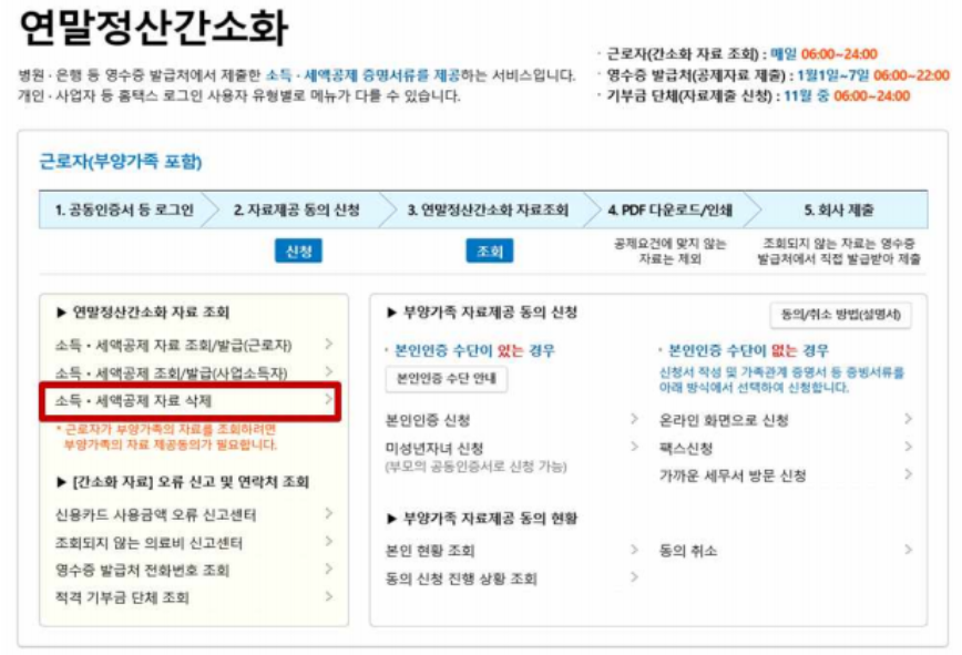 연말정산 간소화자료 삭제하는방법