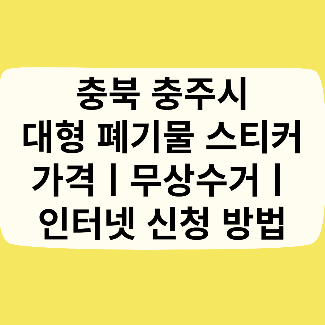 충북 충주시 대형 폐기물 스티커 가격(비용)ㅣ무상수거ㅣ인터넷&#44;모바일 신청 방법 블로그 썸내일 사진