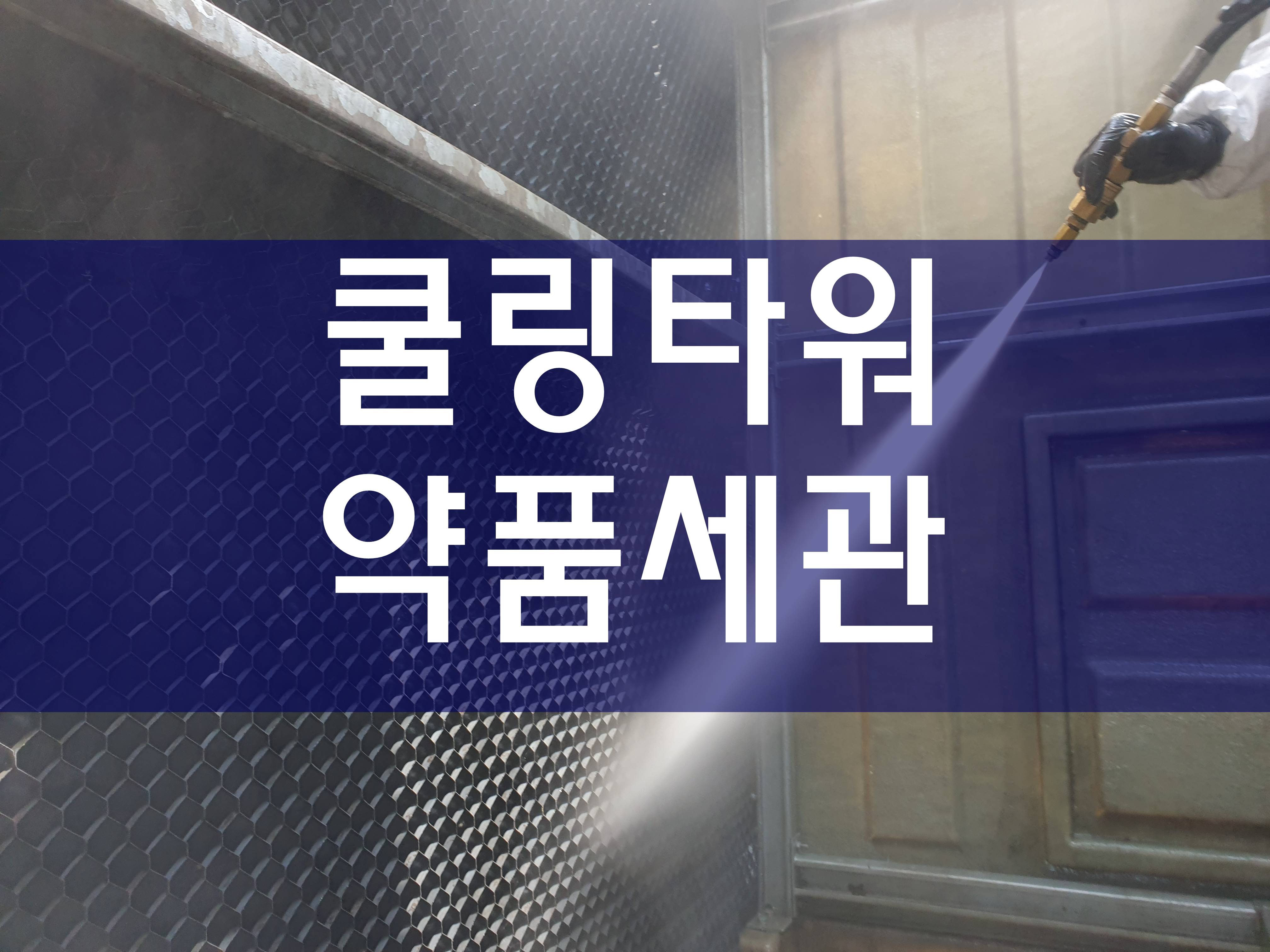  냉각탑청소 약품세관 케미칼크리닝 증발기청소
