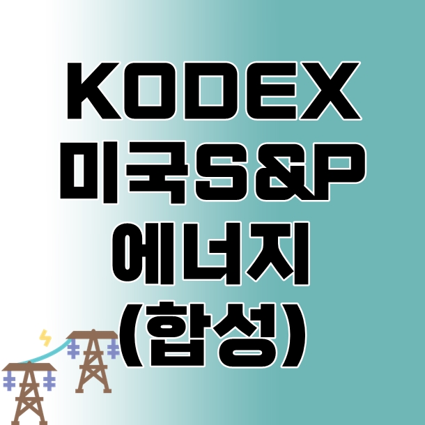 KODEX 미국S&P에너지(합성)