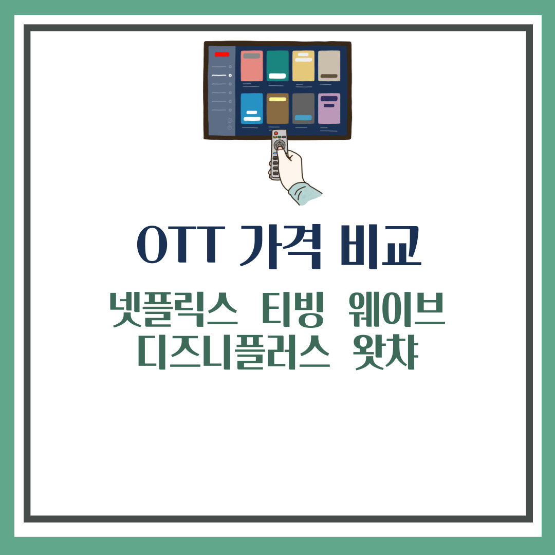 OTT 가격 비교