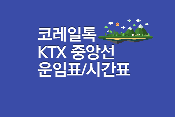 ktx중앙선 시간표 / 운임표