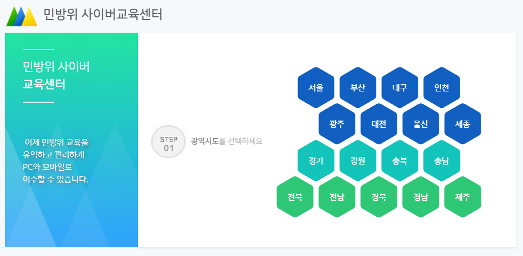 민방위 사이버교육