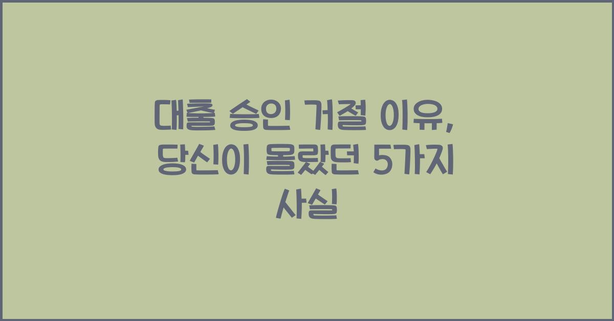 대출 승인 거절 이유