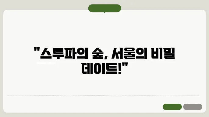 관람시간 전시 스투파의 숲 휴무일 주쳄 서울 실내 데이트 추천