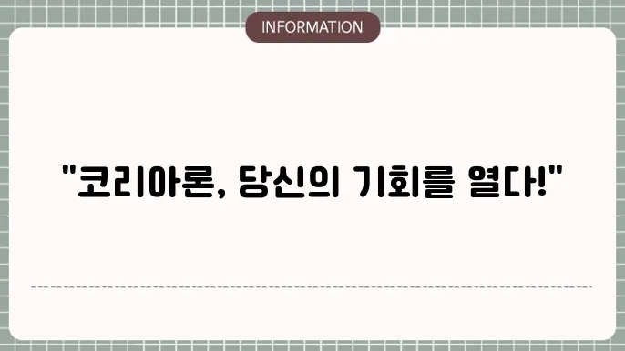 코리아론 신청 절차