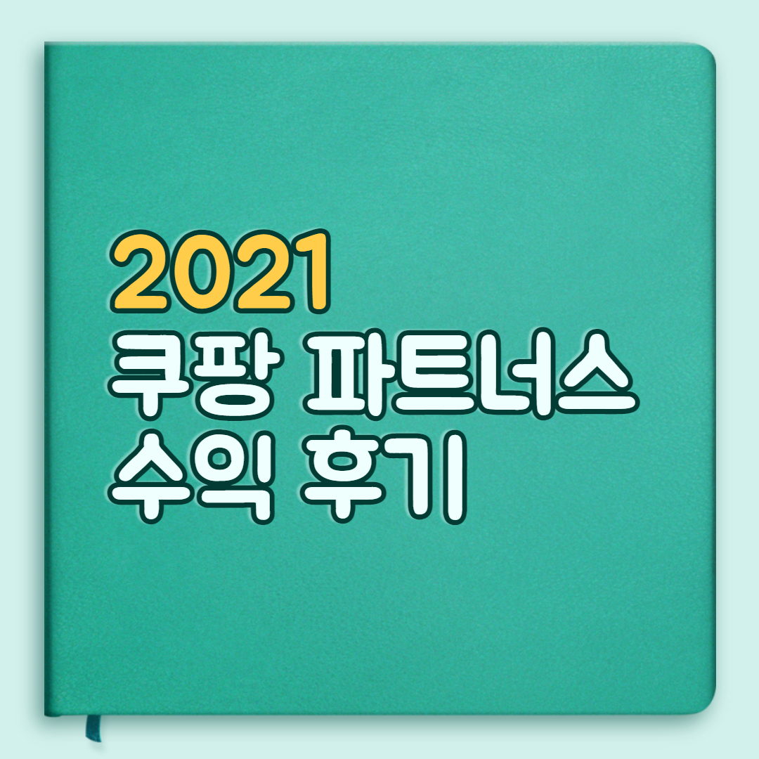  2021 쿠팡 파트너스 수익 결산  2022 전망은?