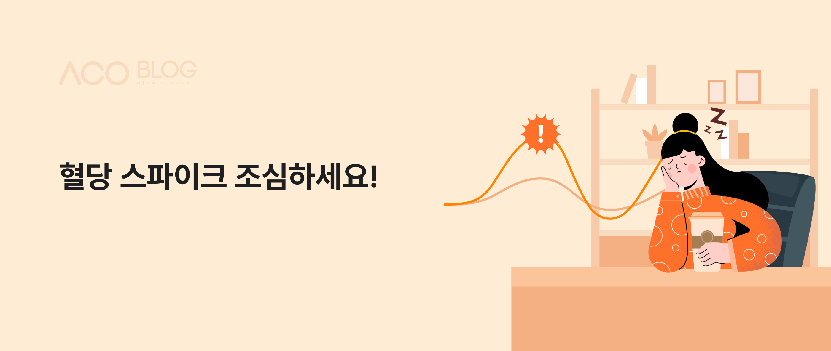 혈당 스파이크