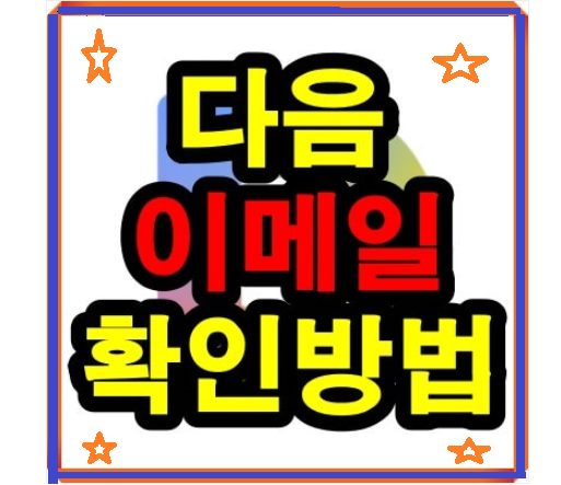  다음 메일 확인방법