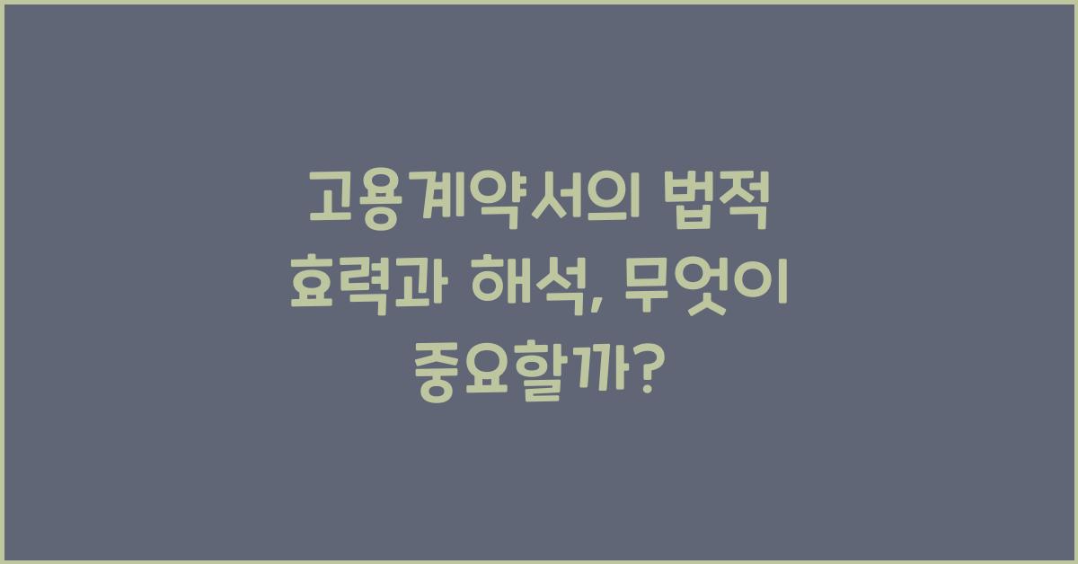 고용계약서의 법적 효력과 해석