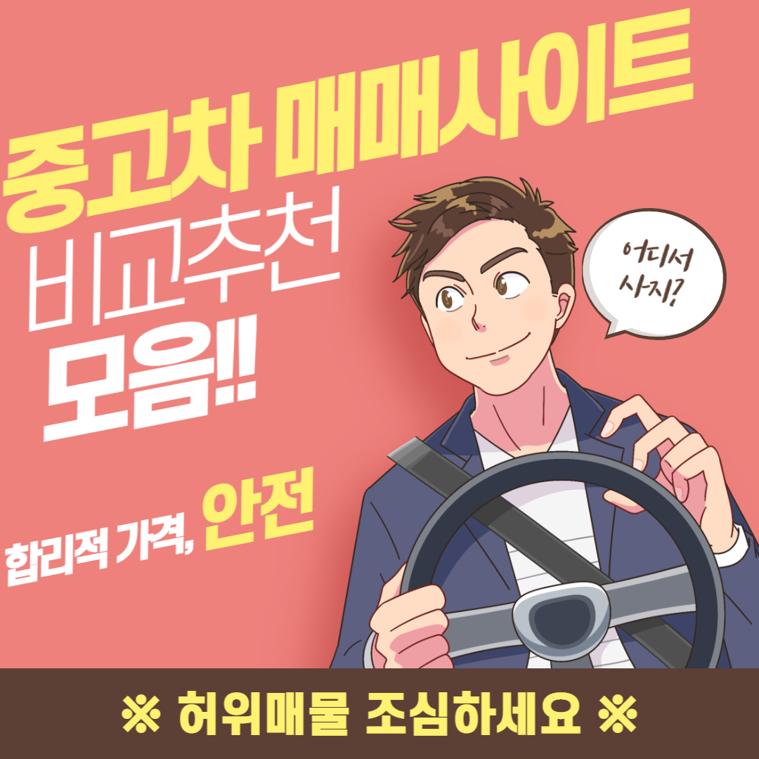 중고차 매매사이트 비교추천 모음