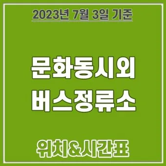 광주 문화동 시외버스 터미널 시간표 예약 예매_6