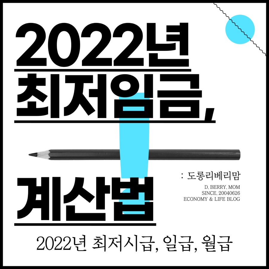최저시급 2022 2022년 최저시급 및 3