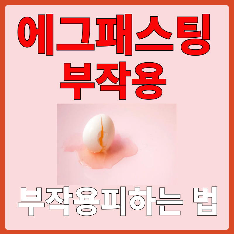 애그페스팅부작용