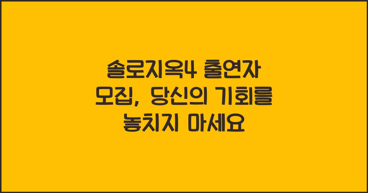 솔로지옥4 출연자 모집