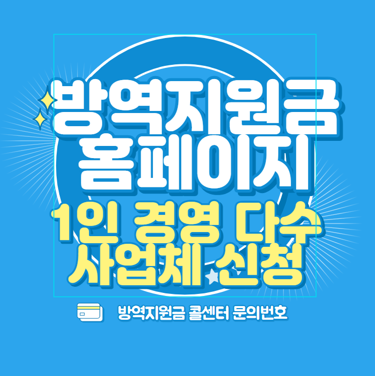  방역지원금 1인 경영 다수 사업체 신청 홈페이지 및 대상 조회 바로가기