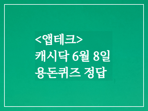 앱테크 캐시닥6월8일 용돈퀴즈정답