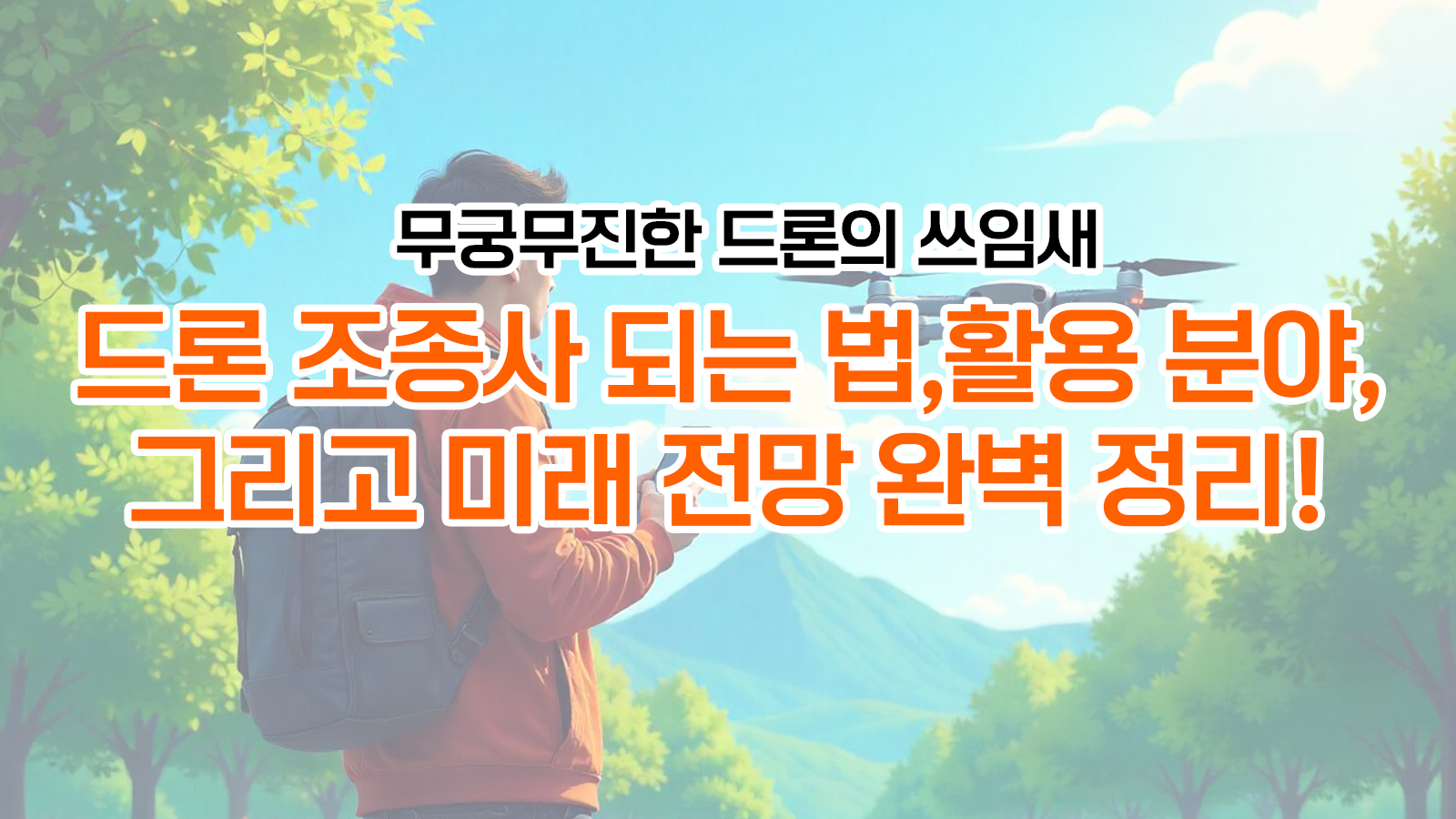 드론 조종사 되는 법, 활용 분야, 그리고 미래 전망 완벽 정리!