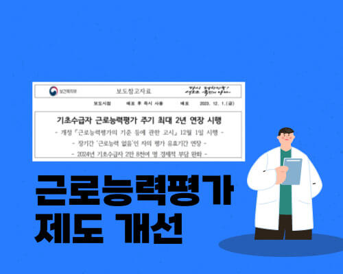 근로능력평가 제도 개선