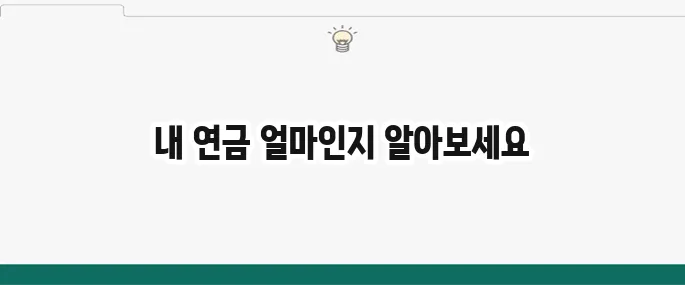국민연금 예상수령액 조회 방법: 내 노령연금은 얼마?