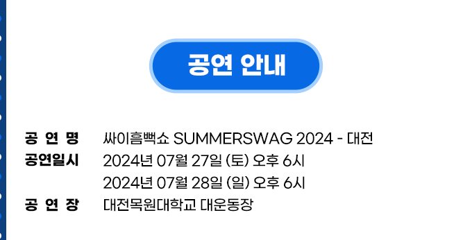 싸이흠뻑쇼 SUMMERSWAG2024 대전 기본일정