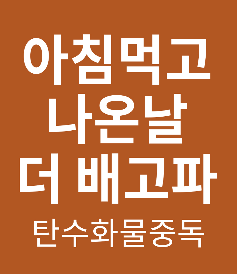  아침 먹고 나온 날 더 배고파. 탄수화물 중독 탈출
