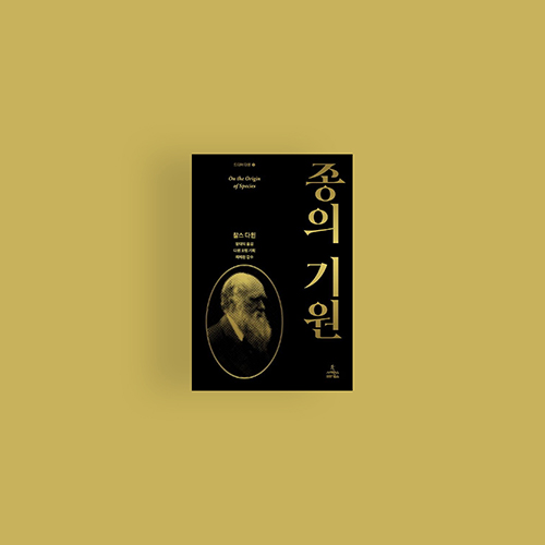  [책] 다윈 종의 기원