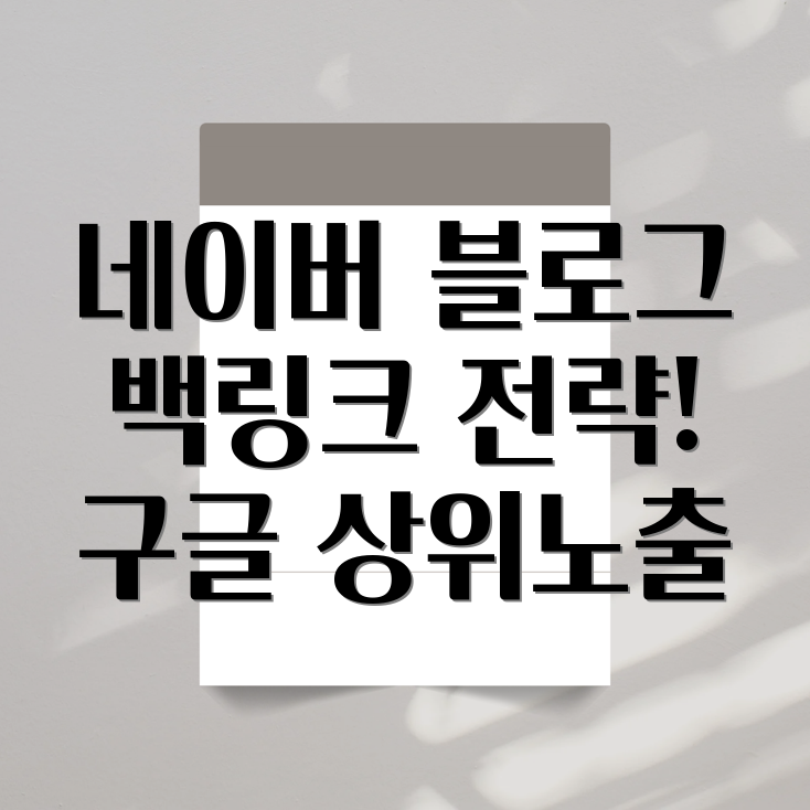 네이버 블로그 백링크