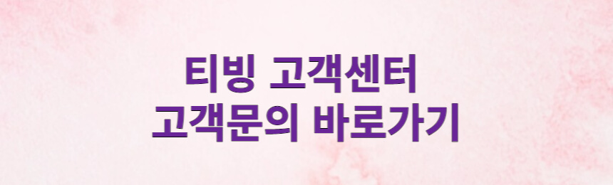 티빙 고객센터 고객문의 바로가기 배너