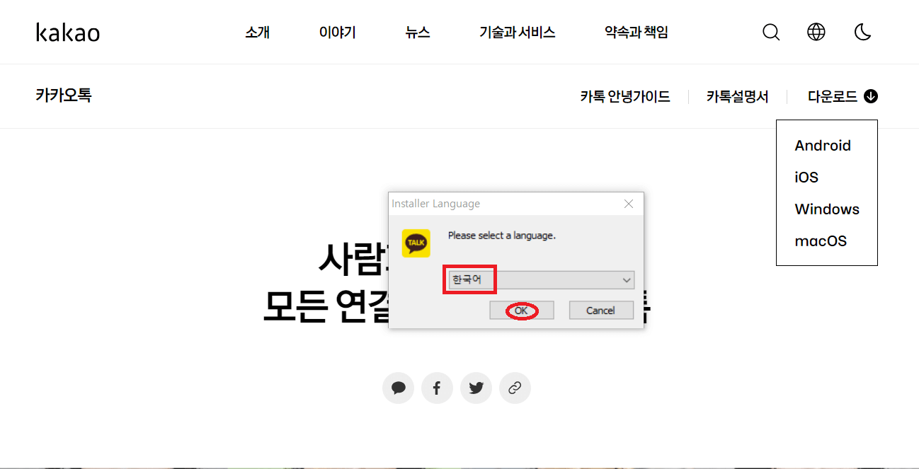 카카오톡 pc버전 다운로드 방법