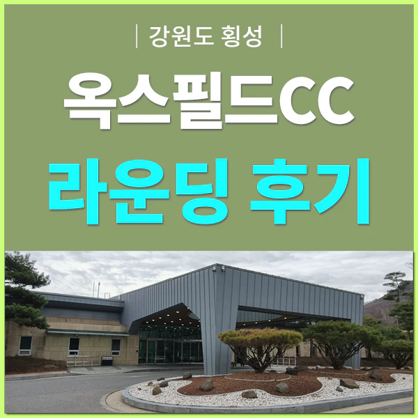 옥스필드CC 라운딩후기