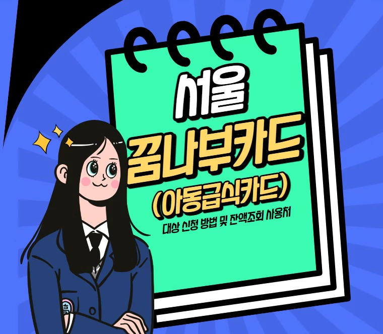 서울 꿈나무카드(아동급식카드) 대상 신청 방법 및 잔액조회 사용처