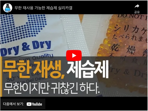  실리카겔 방습제 재활용 재사용 방법 5가지 129