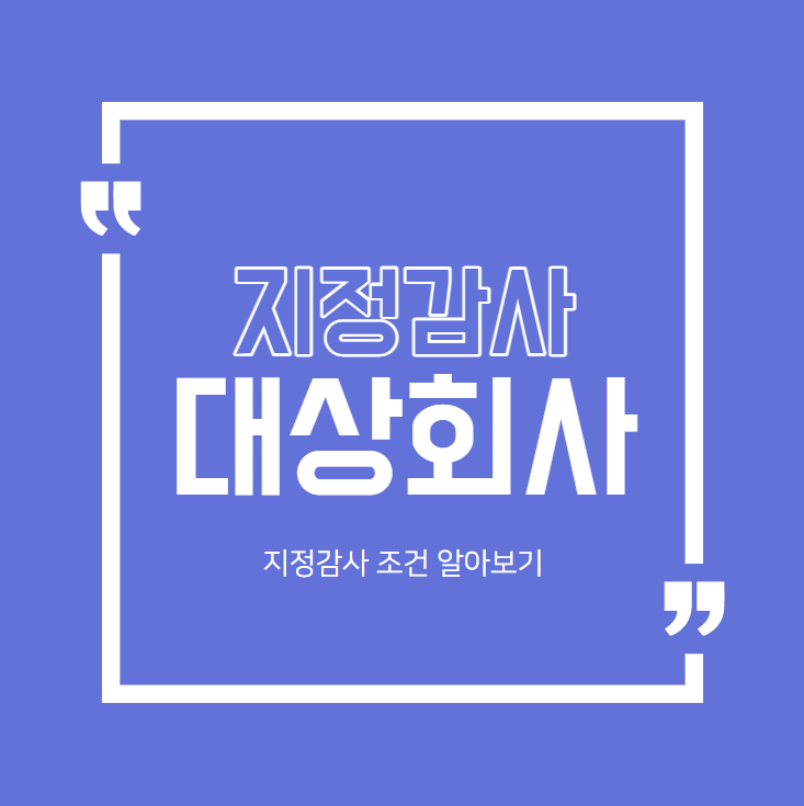  [외부감사]지정감사 그리고 조건 알아보기