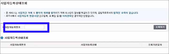 사업자등록번호 조회방법4