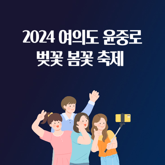 2024 여의도 윤중로 벚꽃 봄꽃 축제 일정 주차