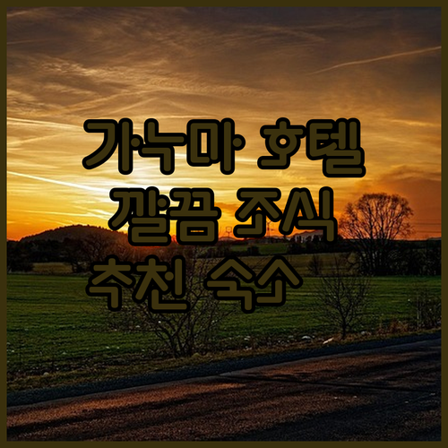 가누마 호텔 추천! 깔끔하고 조식 맛