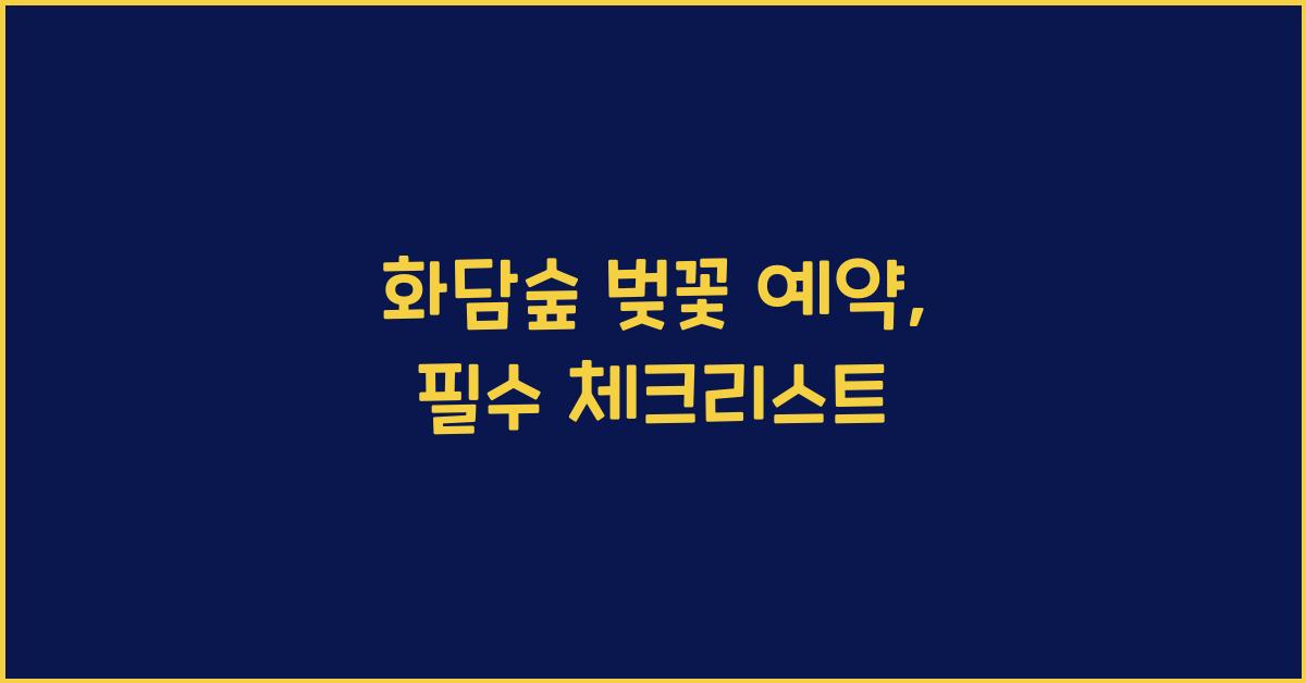 화담숲 벚꽃 예약