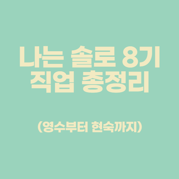  나는 솔로 8기 직업 총 정리 (영수부터 현숙까지)