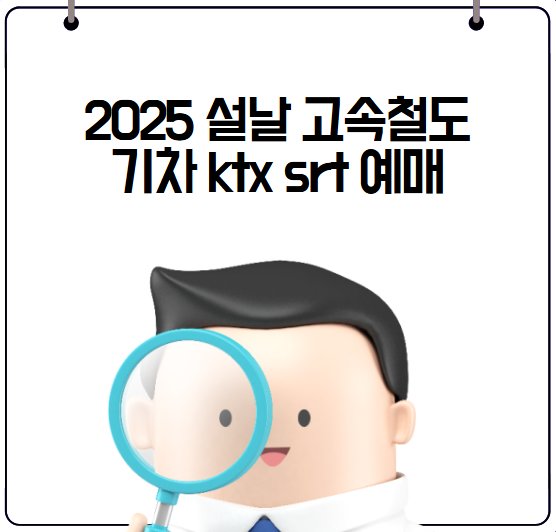 설날 기차 예매
