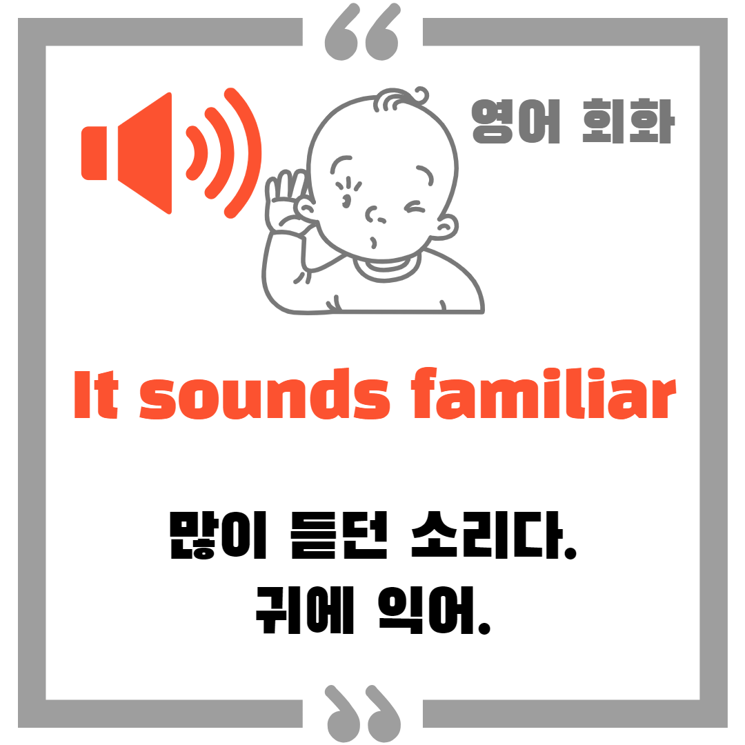  ‘많이 들어본 말이다’, ‘귀에 익어’ 영어 회화 ‘It sounds familiar’