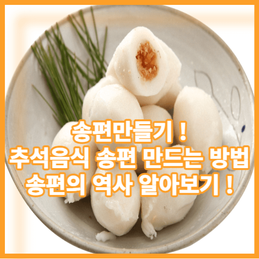  송편만들기 ! 송편만들기 순서 송편의 역사와 송편의 특징 알아보기 ! 추석엔 송편 아니겠어요 ?