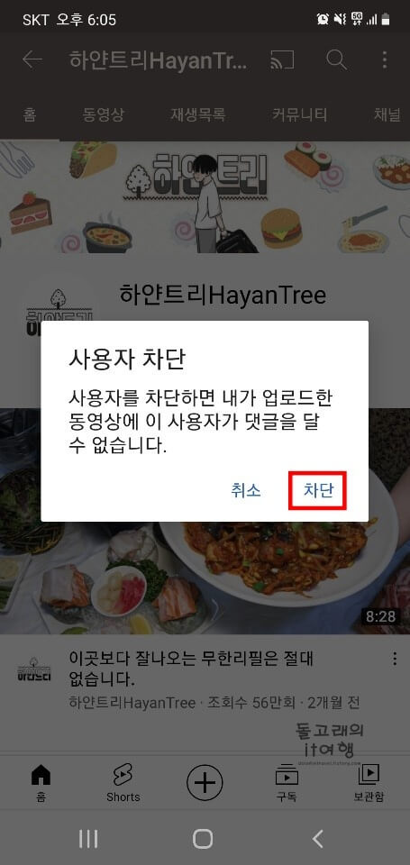 유튜브-채널-차단-완료