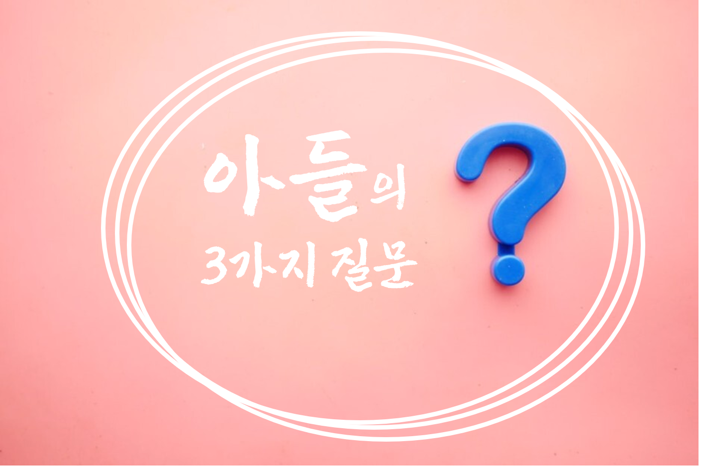  엄마가 아들에게 받은 세 가지 질문